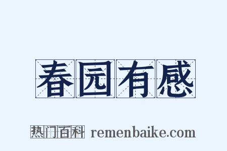 春园有感是什么意思的图片
